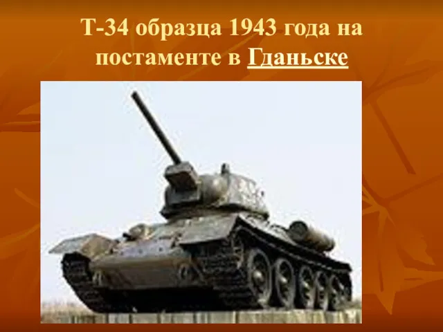 Т-34 образца 1943 года на постаменте в Гданьске