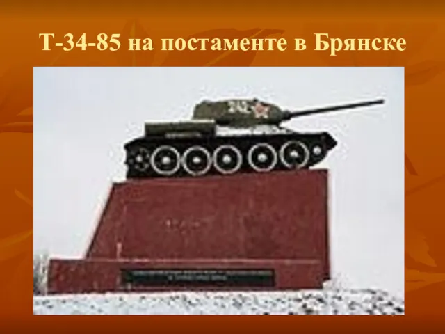 Т-34-85 на постаменте в Брянске