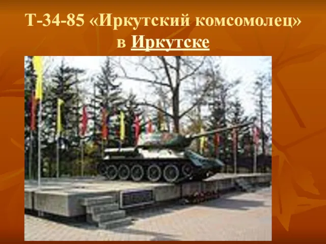 Т-34-85 «Иркутский комсомолец» в Иркутске