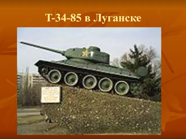 T-34-85 в Луганске