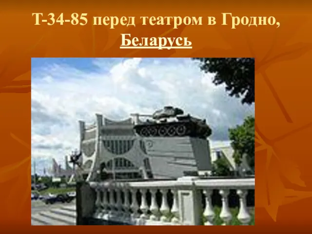 T-34-85 перед театром в Гродно, Беларусь