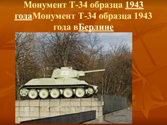 Монумент Т-34 образца 1943 годаМонумент Т-34 образца 1943 года вБерлине