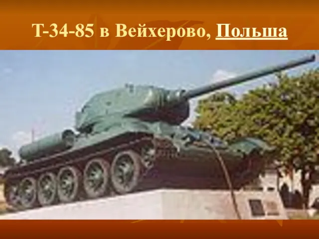 T-34-85 в Вейхерово, Польша