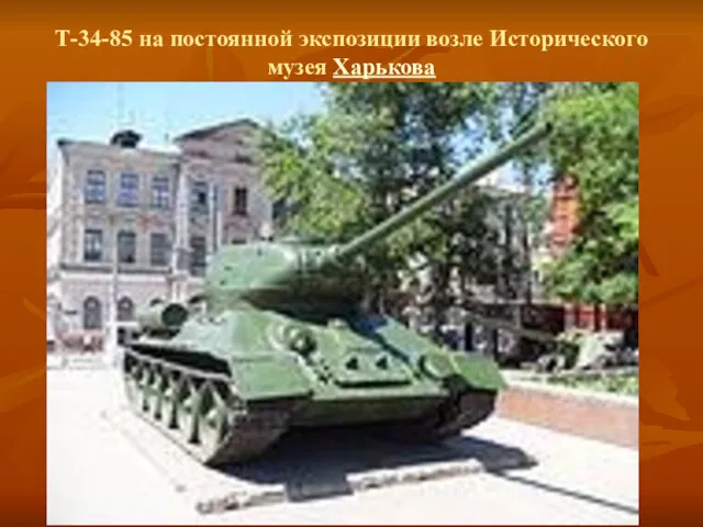 Т-34-85 на постоянной экспозиции возле Исторического музея Харькова