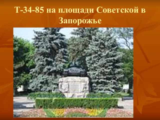 Т-34-85 на площади Советской в Запорожье