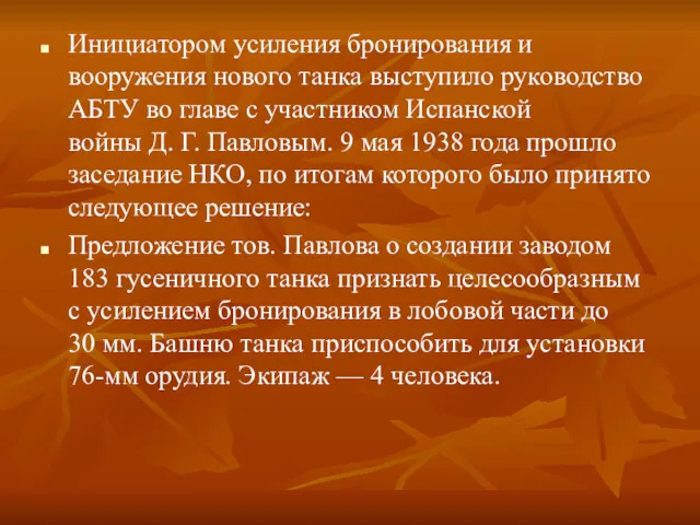 Инициатором усиления бронирования и вооружения нового танка выступило руководство АБТУ