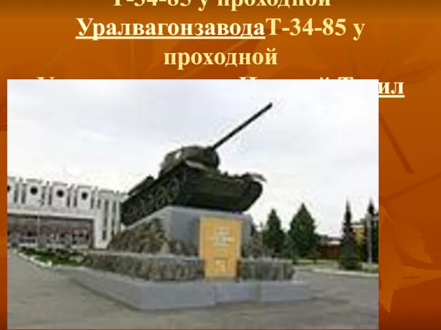 Т-34-85 у проходной УралвагонзаводаТ-34-85 у проходной Уралвагонзавода, Нижний Тагил
