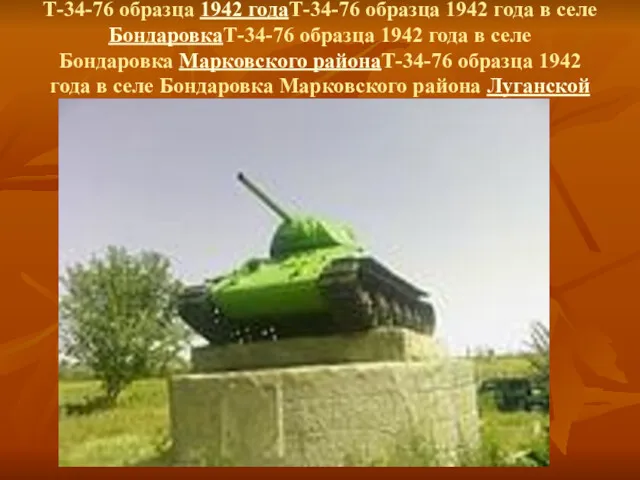 Т-34-76 образца 1942 годаТ-34-76 образца 1942 года в селе БондаровкаТ-34-76