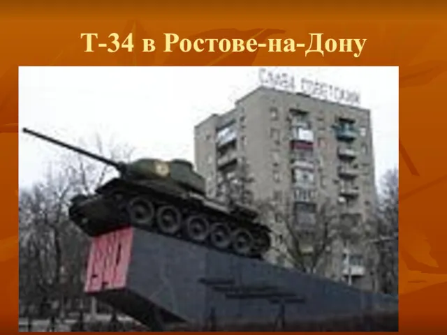 Т-34 в Ростове-на-Дону