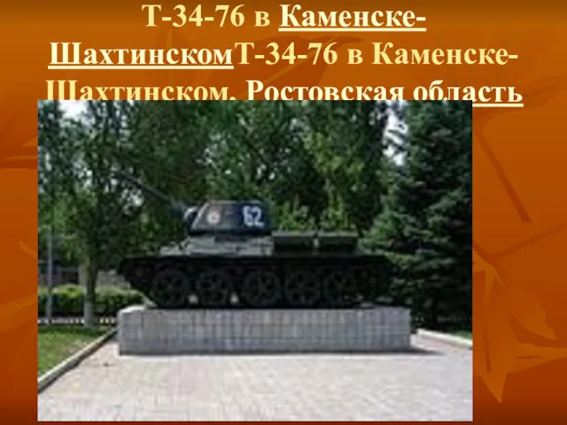 Т-34-76 в Каменске-ШахтинскомТ-34-76 в Каменске-Шахтинском, Ростовская область