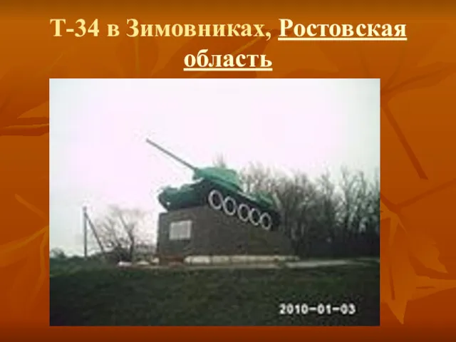 Т-34 в Зимовниках, Ростовская область