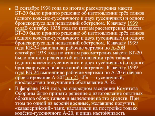 В сентябре 1938 года по итогам рассмотрения макета БТ-20 было