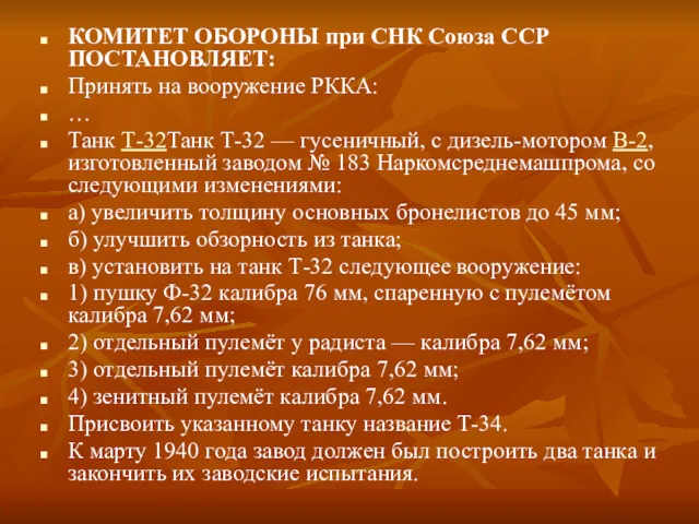 КОМИТЕТ ОБОРОНЫ при СНК Союза ССР ПОСТАНОВЛЯЕТ: Принять на вооружение