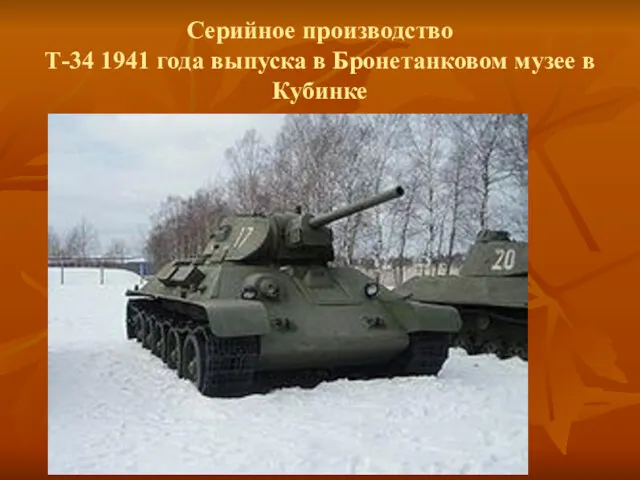 Серийное производство Т-34 1941 года выпуска в Бронетанковом музее в Кубинке