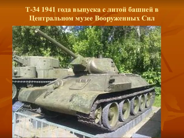 Т-34 1941 года выпуска с литой башней в Центральном музее Вооруженных Сил