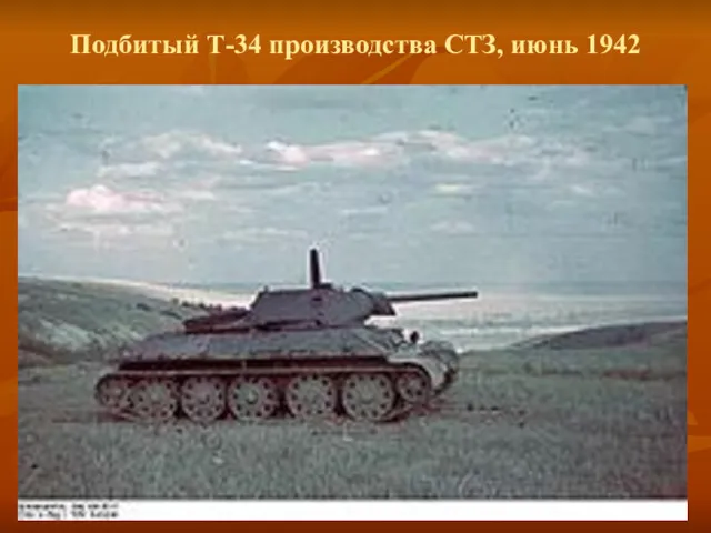 Подбитый Т-34 производства СТЗ, июнь 1942