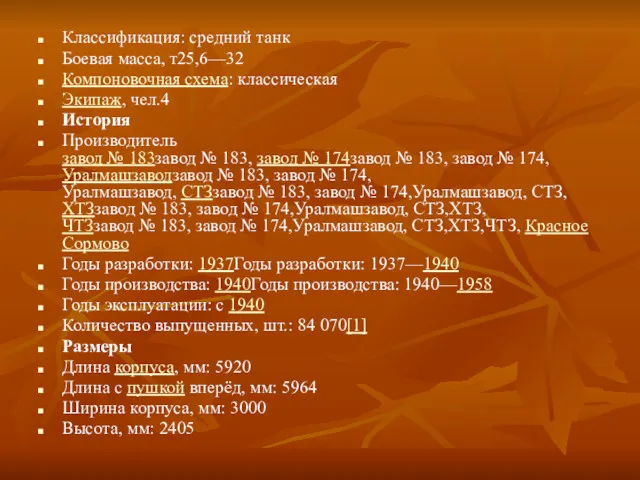 Классификация: средний танк Боевая масса, т25,6—32 Компоновочная схема: классическая Экипаж,