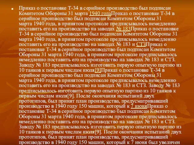 Приказ о постановке Т-34 в серийное производство был подписан Комитетом