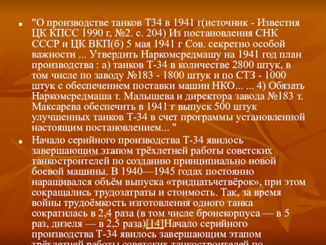 "О производстве танков Т34 в 1941 г(источник - Известия ЦК