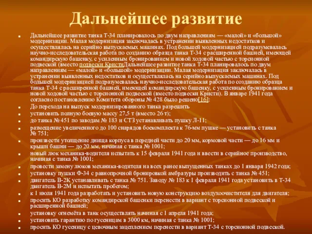 Дальнейшее развитие Дальнейшее развитие танка Т-34 планировалось по двум направлениям