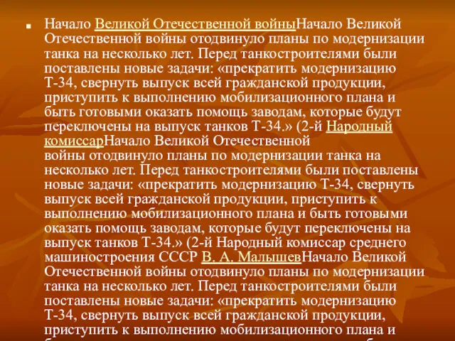 Начало Великой Отечественной войныНачало Великой Отечественной войны отодвинуло планы по