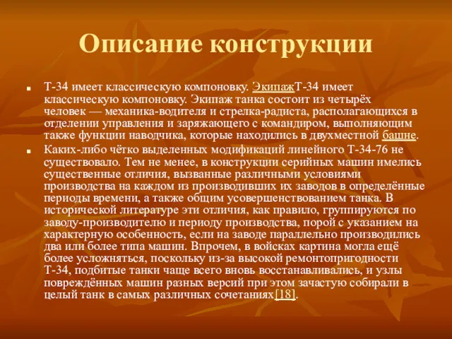 Описание конструкции Т-34 имеет классическую компоновку. ЭкипажТ-34 имеет классическую компоновку.