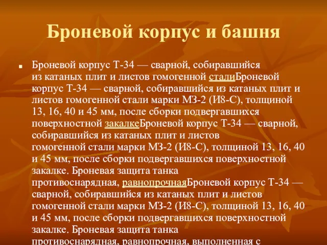 Броневой корпус и башня Броневой корпус Т-34 — сварной, собиравшийся