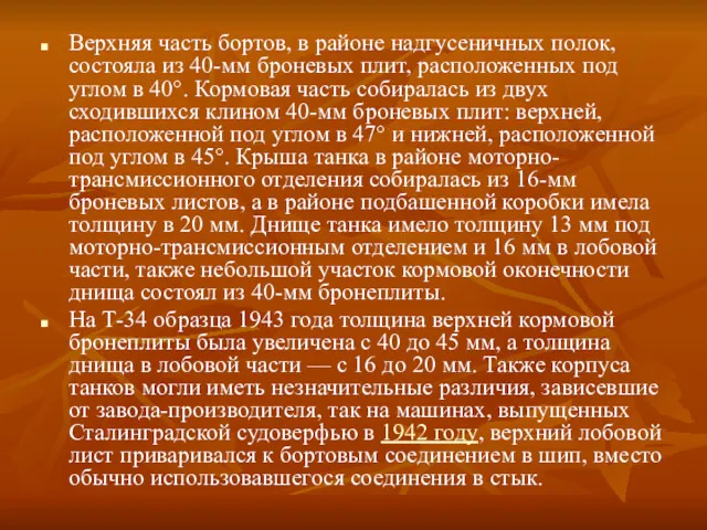 Верхняя часть бортов, в районе надгусеничных полок, состояла из 40-мм