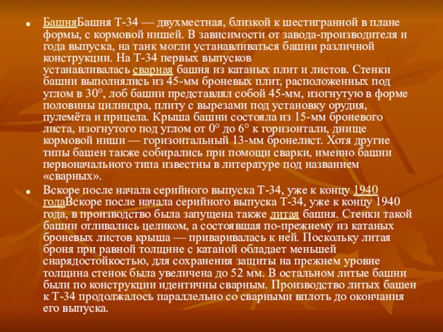 БашняБашня Т-34 — двухместная, близкой к шестигранной в плане формы,