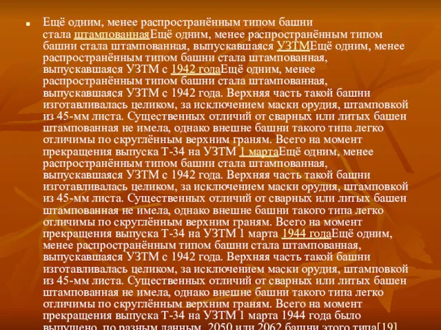 Ещё одним, менее распространённым типом башни стала штампованнаяЕщё одним, менее