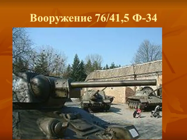 Вооружение 76/41,5 Ф-34