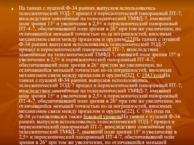 На танках с пушкой Ф-34 ранних выпусков использовались телескопический ТОД-7