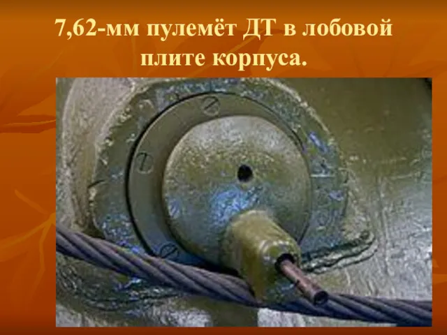 7,62-мм пулемёт ДТ в лобовой плите корпуса.