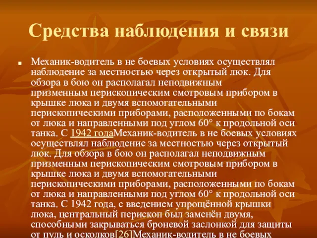 Средства наблюдения и связи Механик-водитель в не боевых условиях осуществлял