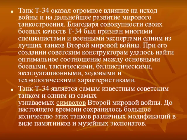 Танк Т-34 оказал огромное влияние на исход войны и на