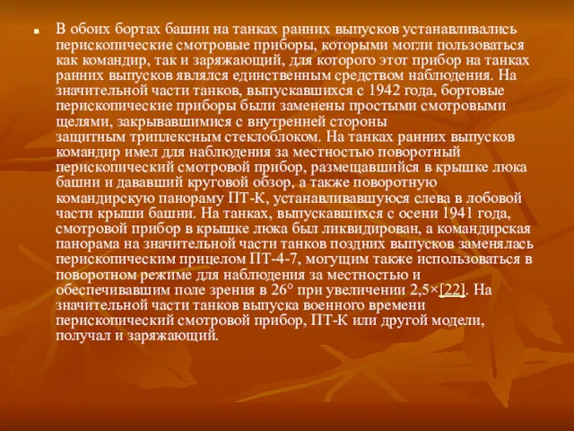 В обоих бортах башни на танках ранних выпусков устанавливались перископические