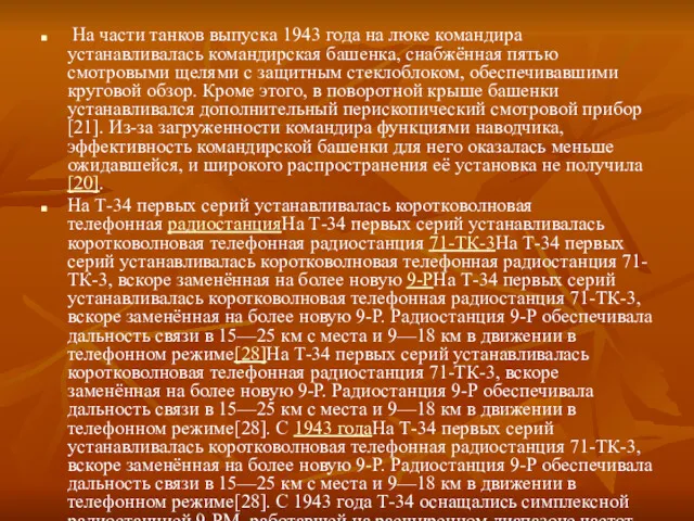 На части танков выпуска 1943 года на люке командира устанавливалась