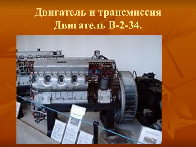 Двигатель и трансмиссия Двигатель В-2-34.