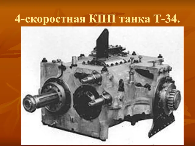 4-скоростная КПП танка Т-34.