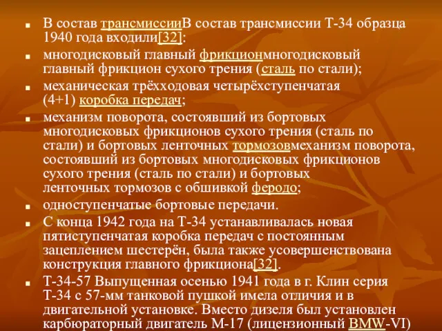 В состав трансмиссииВ состав трансмиссии Т-34 образца 1940 года входили[32]: