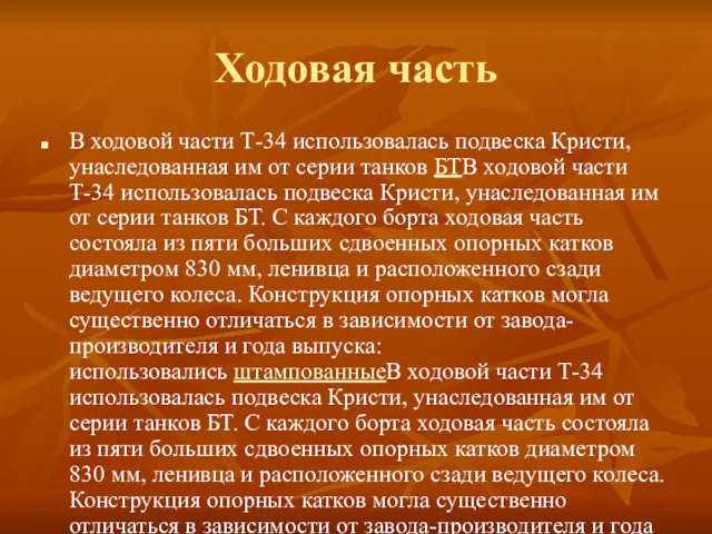 Ходовая часть В ходовой части Т-34 использовалась подвеска Кристи, унаследованная