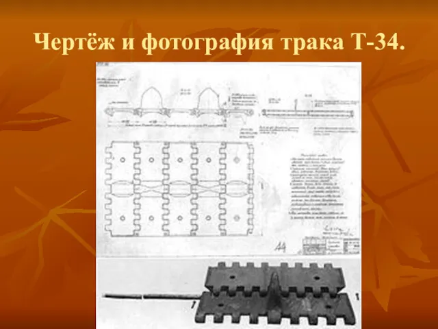 Чертёж и фотография трака Т-34.