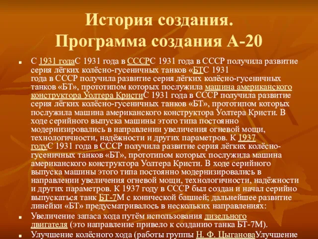 История создания. Программа создания А-20 С 1931 годаС 1931 года