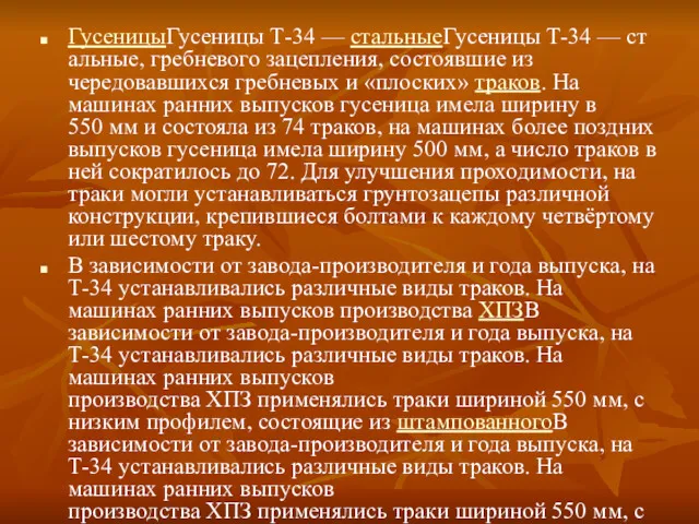 ГусеницыГусеницы Т-34 — стальныеГусеницы Т-34 — стальные, гребневого зацепления, состоявшие