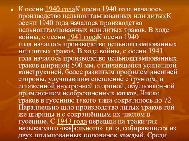 К осени 1940 годаК осени 1940 года началось производство цельноштампованных