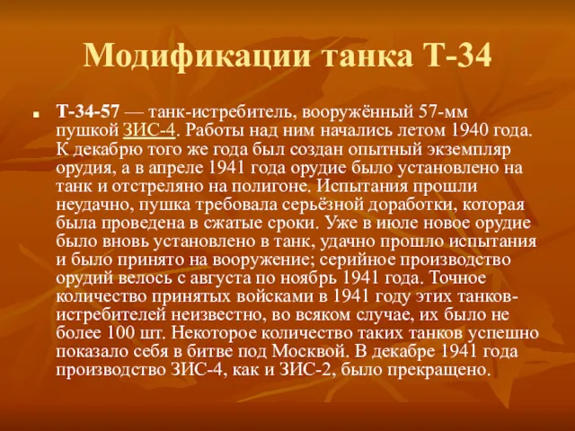 Модификации танка Т-34 Т-34-57 — танк-истребитель, вооружённый 57-мм пушкой ЗИС-4.