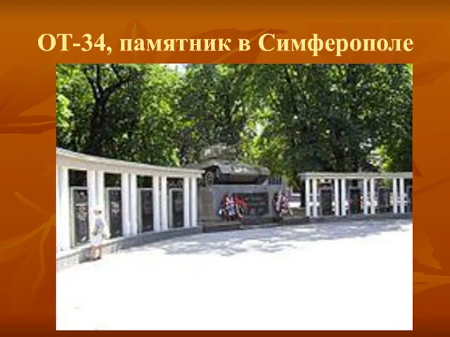 ОТ-34, памятник в Симферополе