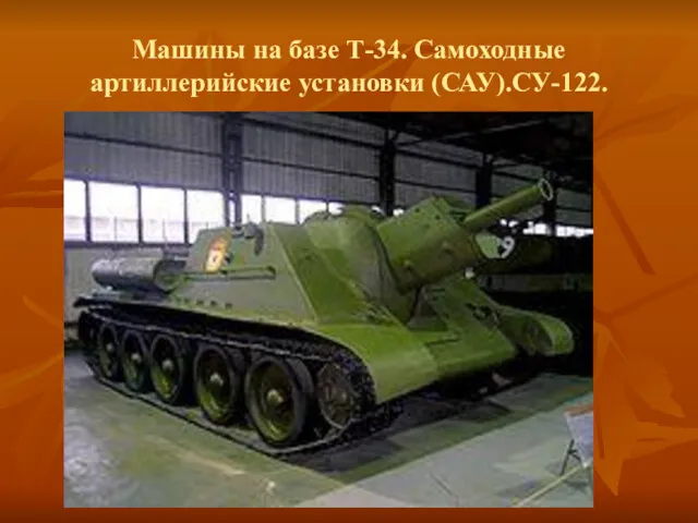 Машины на базе Т-34. Самоходные артиллерийские установки (САУ).СУ-122.