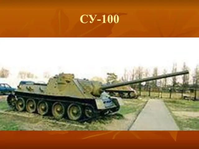 СУ-100