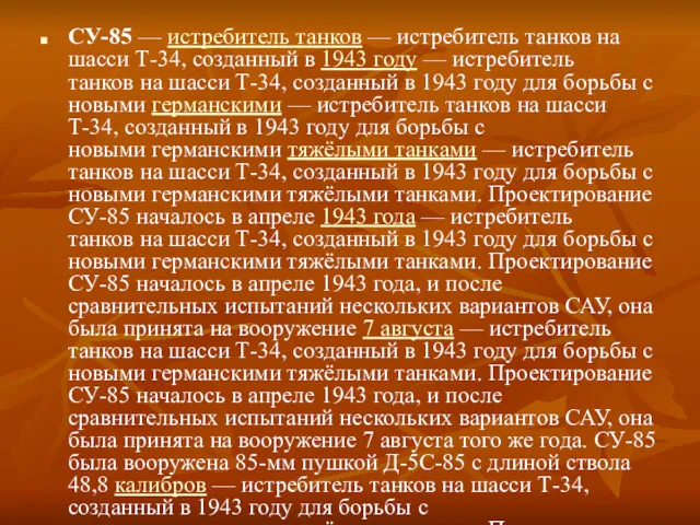 СУ-85 — истребитель танков — истребитель танков на шасси Т-34,